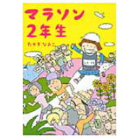 楽天市場 角川書店 マラソン2年生 kadokawa たかぎなおこ 価格比較 商品価格ナビ 楽天市場 角川書店 マラソン2年生 kadokawa たかぎなおこ 価格比較 商品価格ナビ